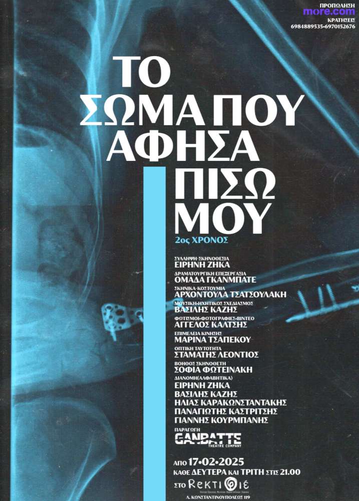 Το σώμα που άφησα πίσω μου
