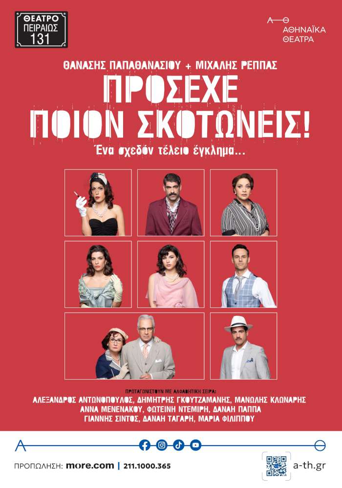 Πρόσεχε ποιον σκοτώνεις!