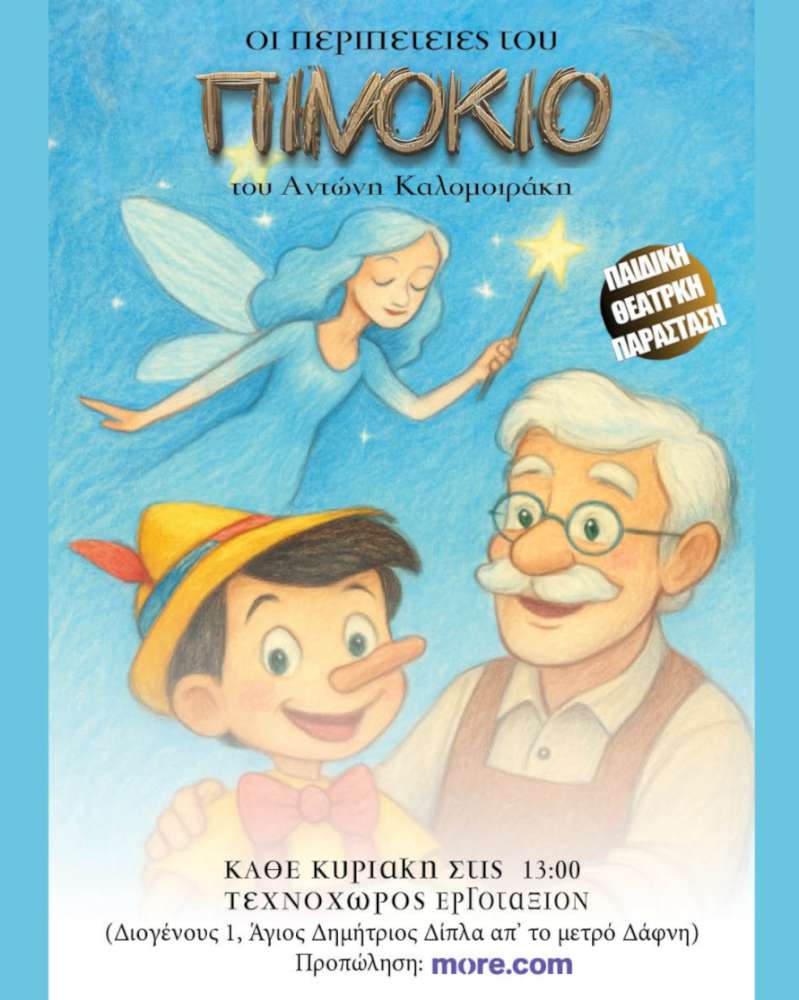 Οι περιπέτειες του Πινόκιο