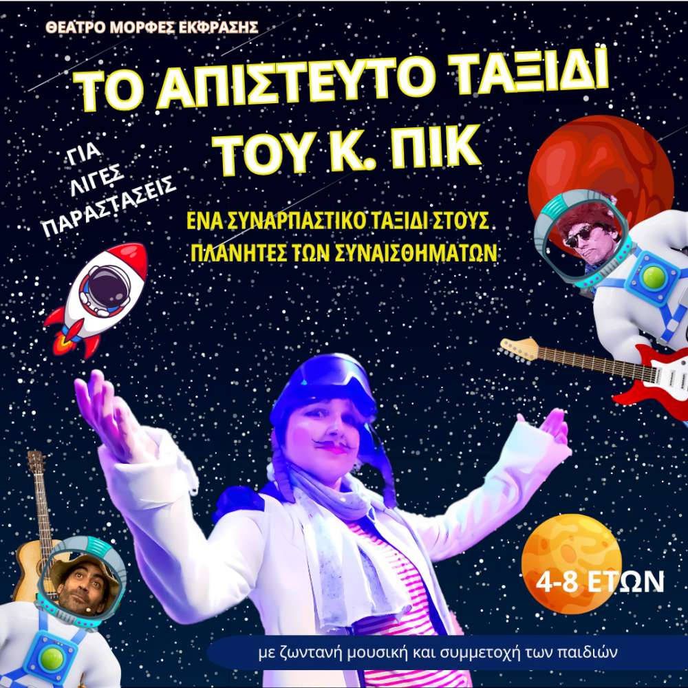 Το Απίστευτο Ταξίδι του Κ. Πικ