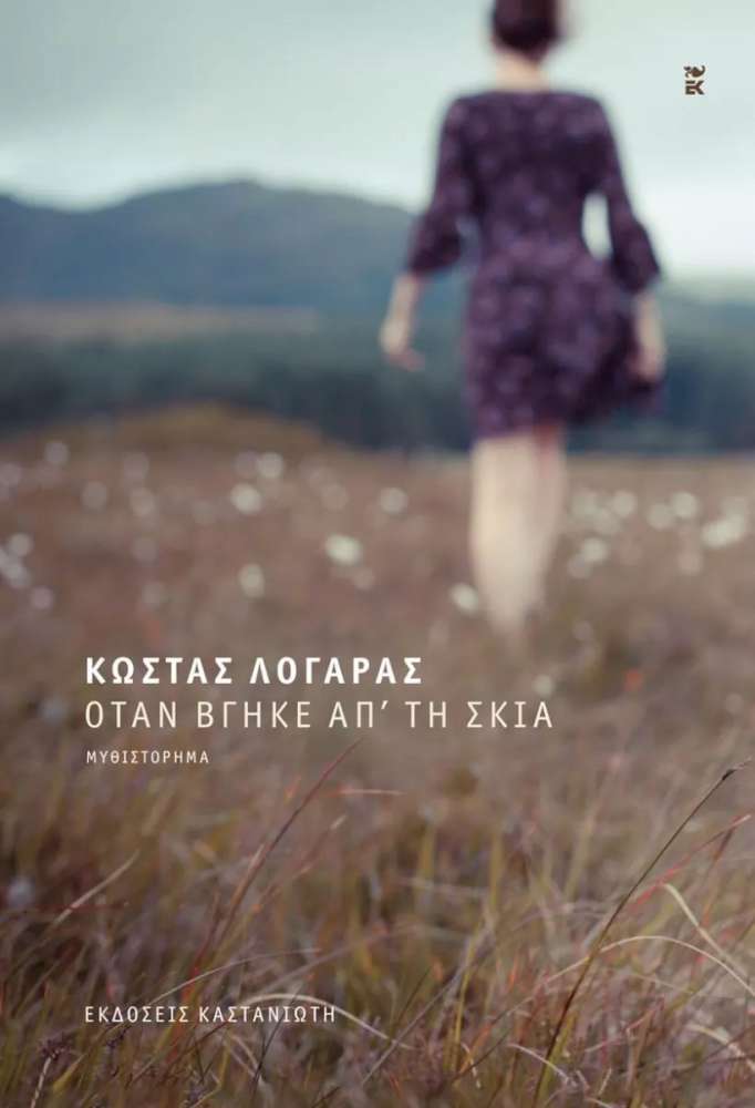 Κώστας Λογαράς, Όταν βγήκε απ’ τη σκιά 
