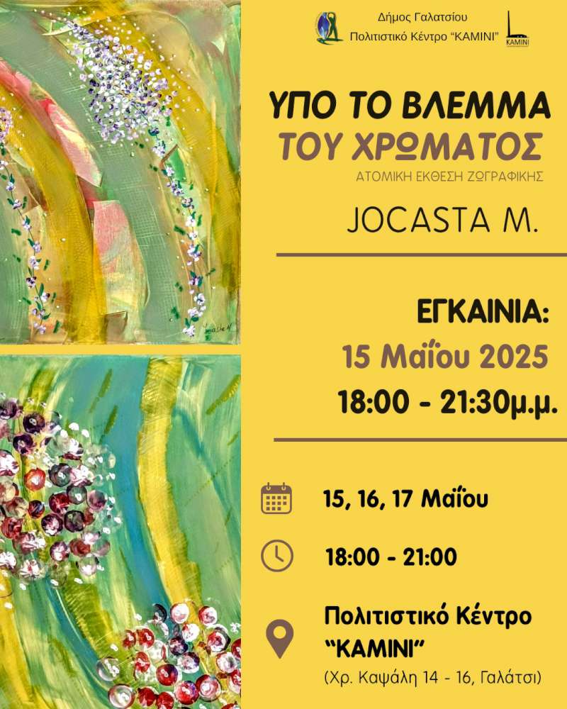 Υπό το βλέμμα του χρώματος 
