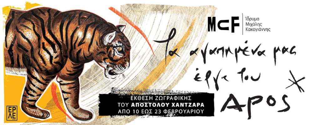 Τα αγαπημένα μας έργα του Apos