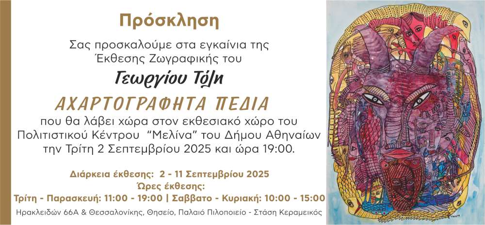 Αχαρτογράφητα Πεδία