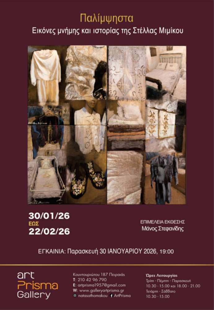 ΠΑΛΙΜΨΗΣΤΑ – Εικόνες μνήμης και ιστορίας της Στέλλας Μιμίκου