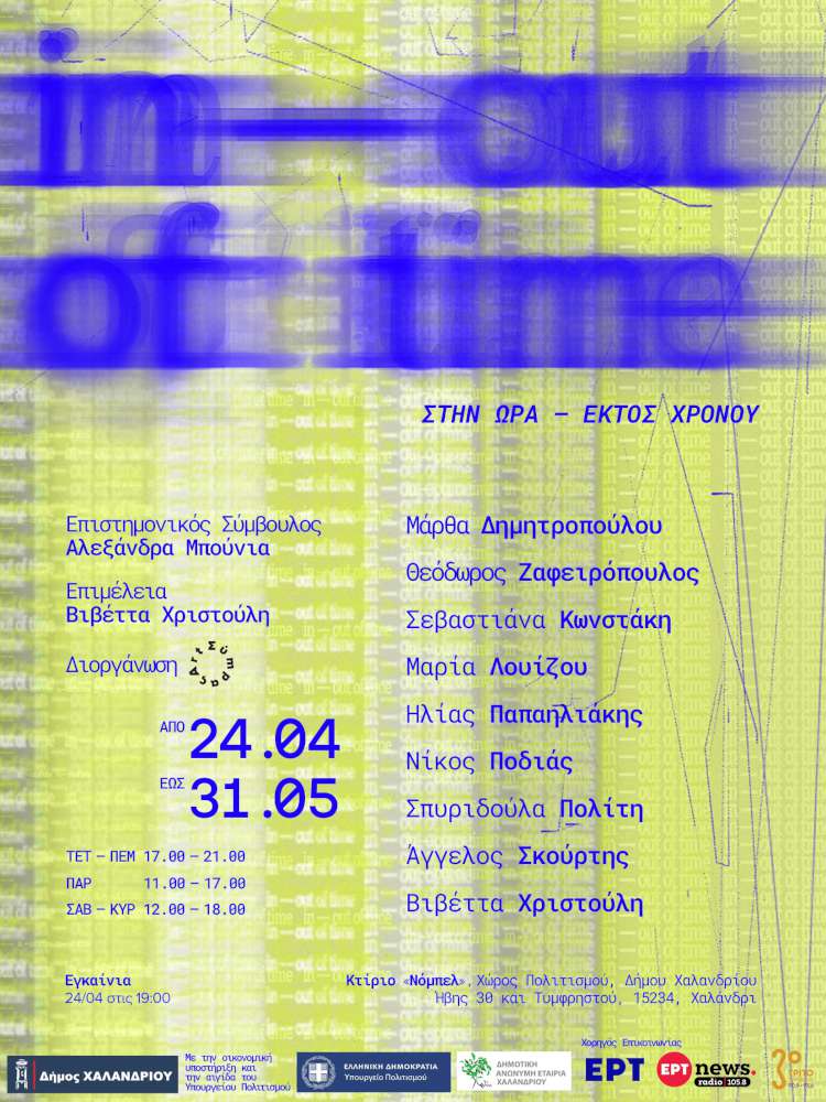 In /Out of Time (Στην ώρα, εκτός χρόνου) 