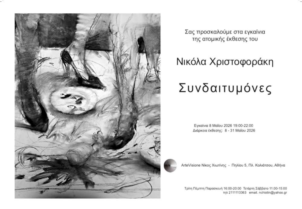 Συνδαιτυμόνες
