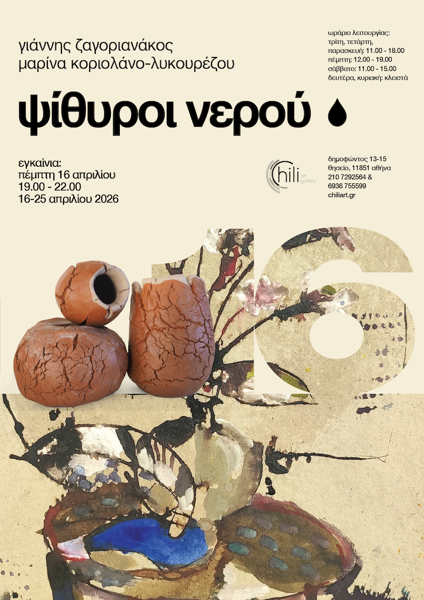 Ψίθυροι νερού | Whispering Water