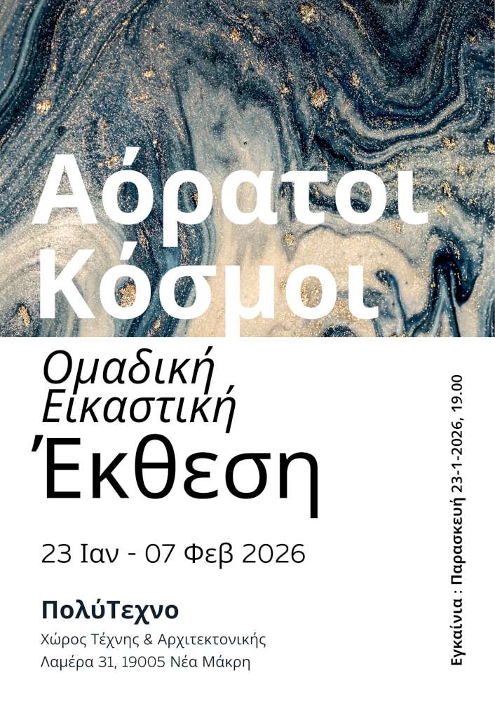 Αόρατοι Κόσμοι