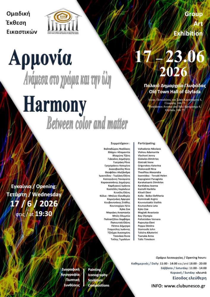 Αρμονία – Ανάμεσα στο χρώμα και την ύλη