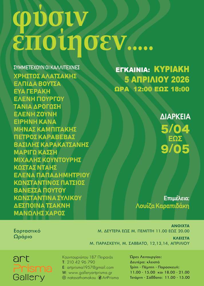 ΦΥΣΙΝ ΕΠΟΙΗΣΕΝ …