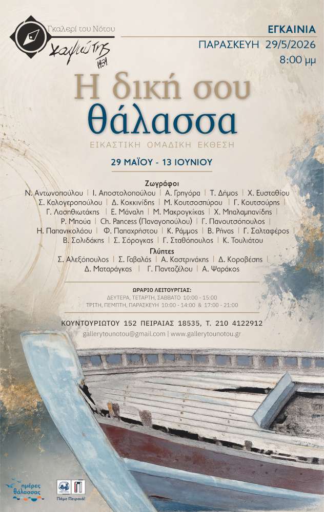 Η δική σου θάλασσα