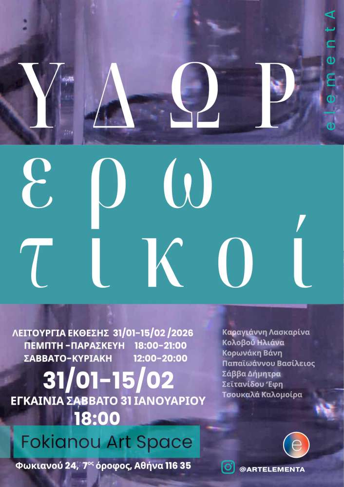ΥΔΩΡερωτικοί