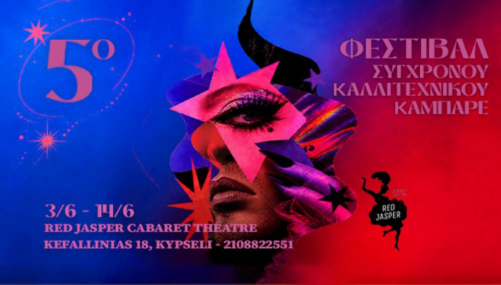 5ο Φεστιβάλ Σύγχρονου Καλλιτεχνικού Καμπαρέ