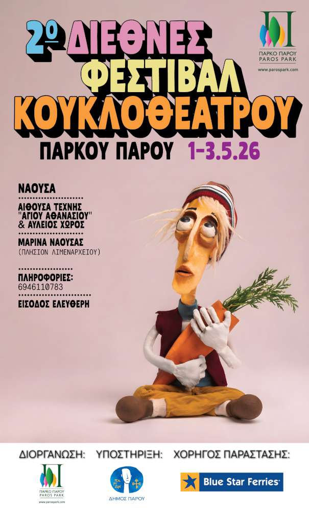 2ο Διεθνές Φεστιβάλ Κουκλοθέατρου Πάρου