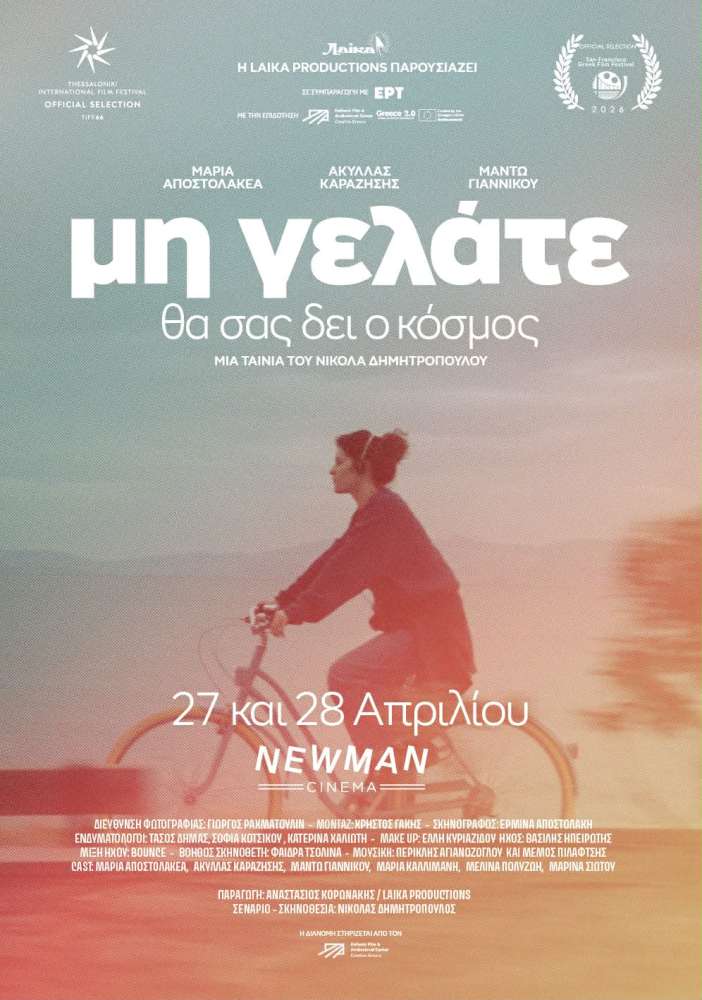 ΜΗ ΓΕΛΑΤΕ, ΘΑ ΣΑΣ ΔΕΙ Ο ΚΟΣΜΟΣ