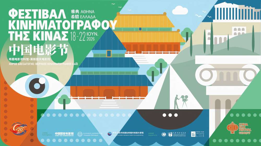 Φεστιβάλ Κινηματογράφου της Κίνας 2026  