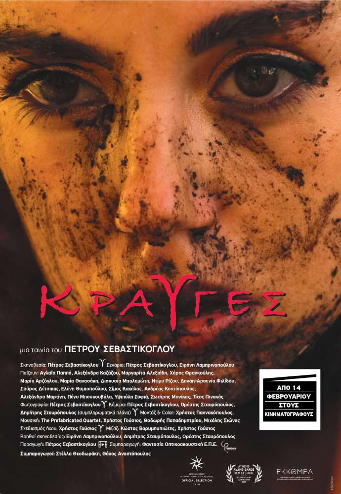 Κραυγές - Cries 