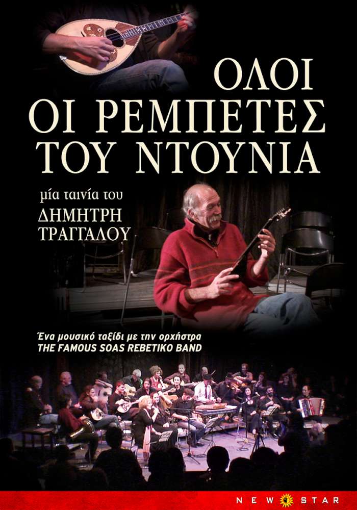 ΟΛΟΙ ΟΙ ΡΕΜΠEΤΕΣ ΤΟΥ ΝΤΟΥΝΙΑ 
