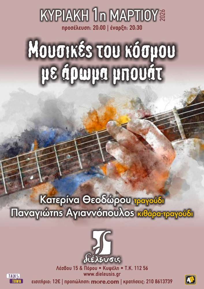 Μουσικές του κόσμου με άρωμα μπουάτ