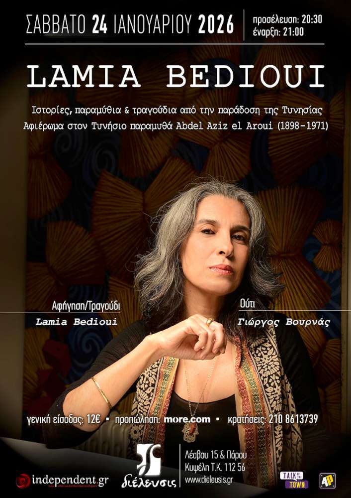 Lamia Bedioui -Ιστορίες, παραμύθια και τραγούδια απο την παράδοση της Τυνησίας