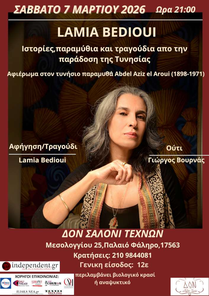 Lamia Bedioui στο Δον Σαλόνι Τεχνών
