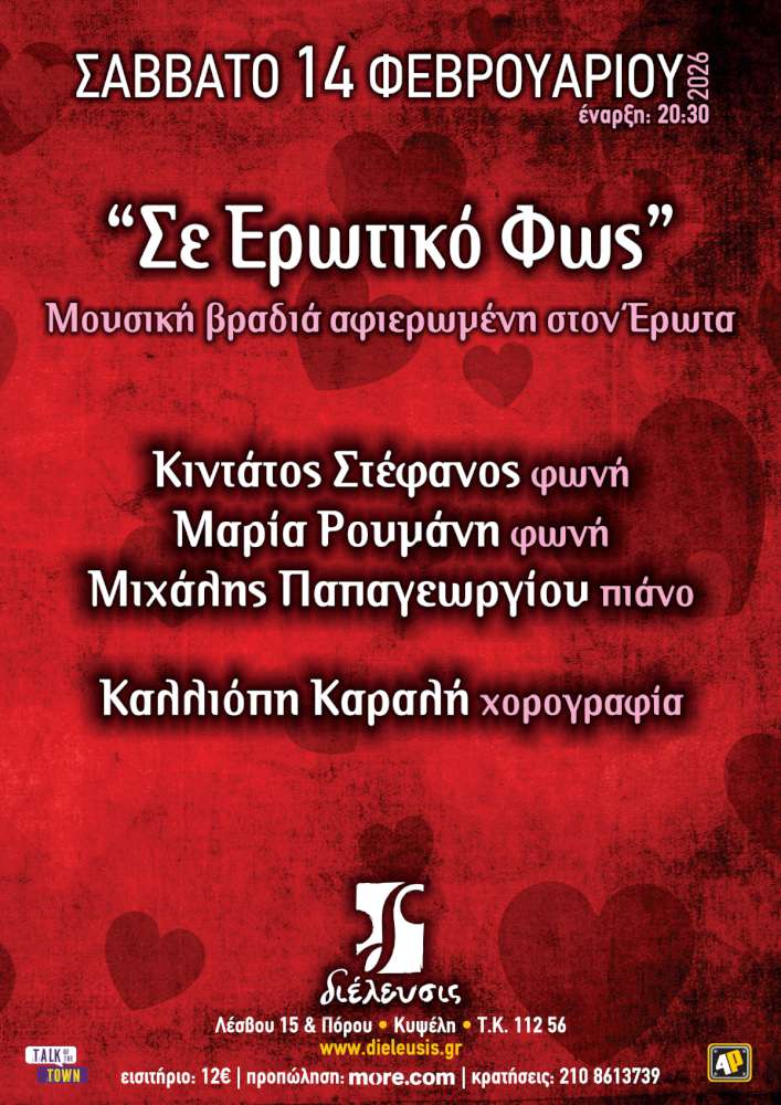 Σε Ερωτικό Φως