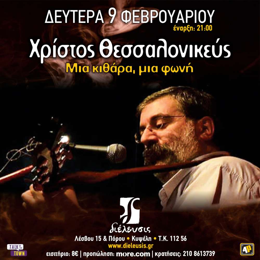 Χρίστος Θεσσαλονικεύς | Μια κιθάρα μια φωνή