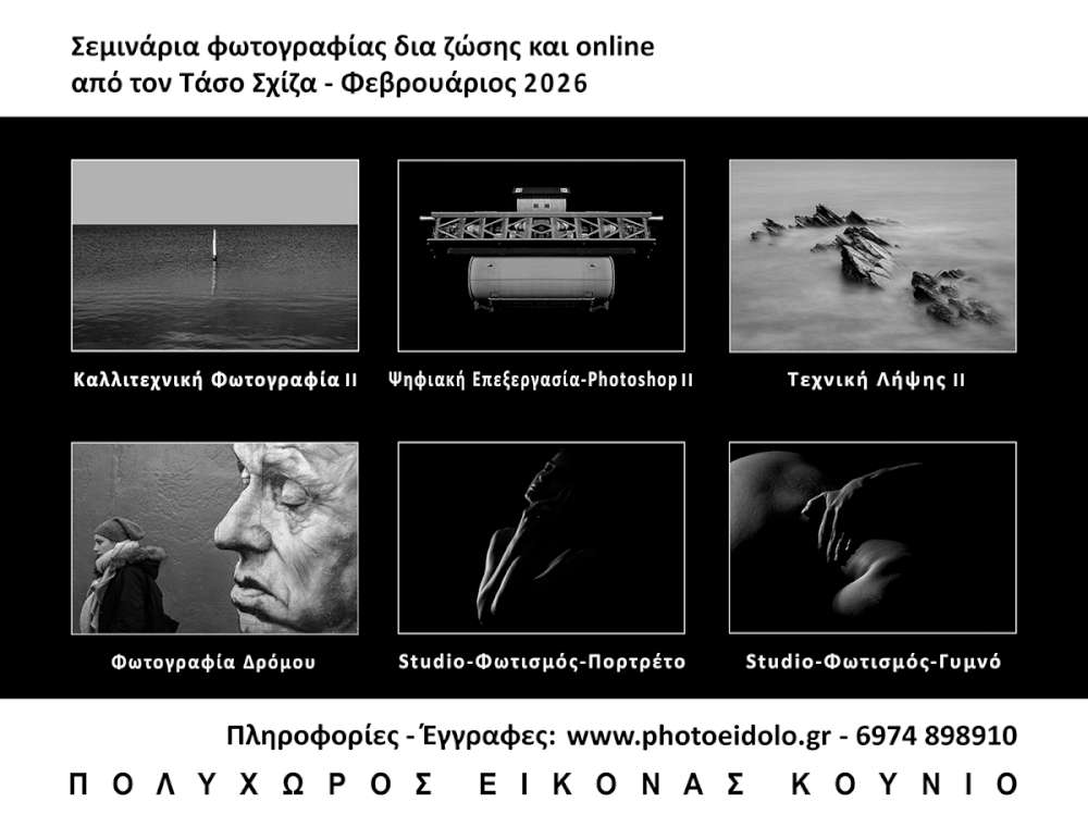 Σεμινάρια Φωτογραφίας