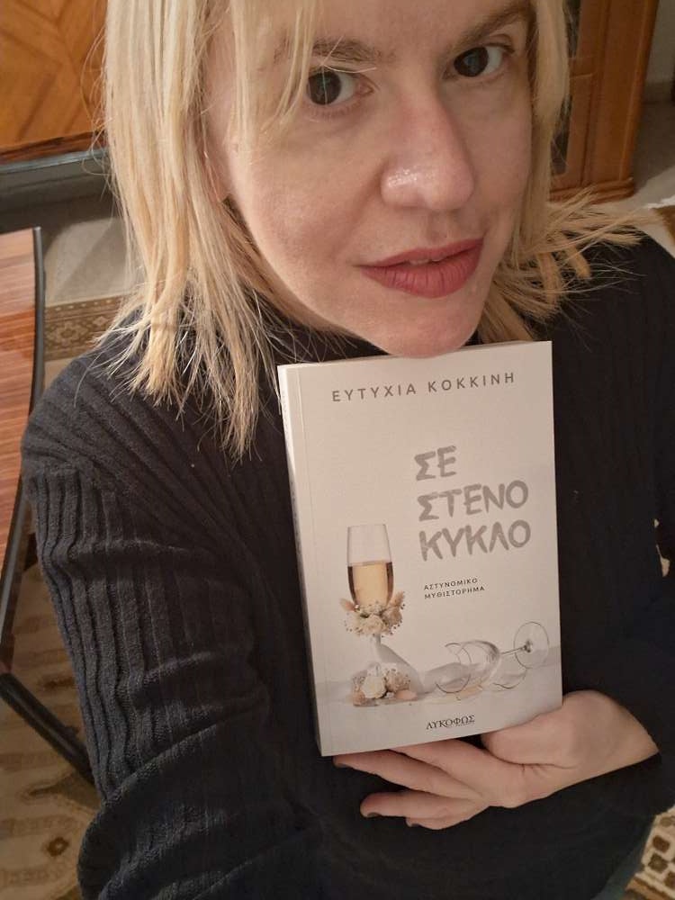 Συνέντευξη της Ευτυχίας Κοκκίνη, συγγραφέα του μυθιστορήματος Σε Στενό Κύκλο