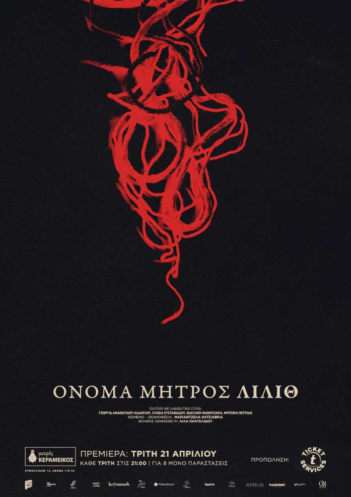 Όνομα μητρός Λίλιθ 