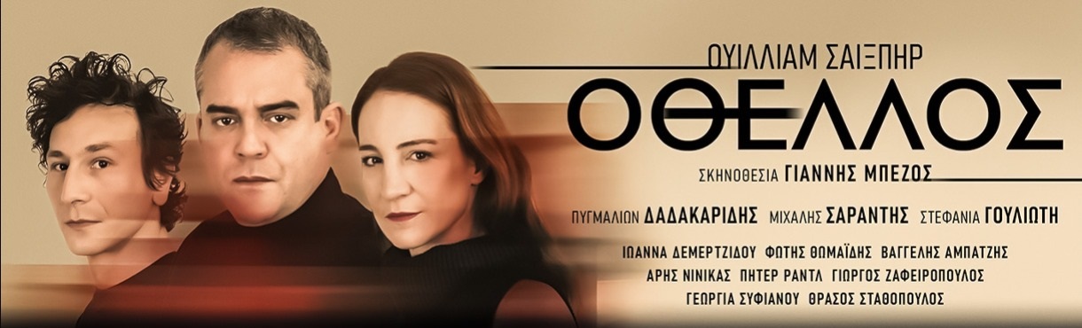 Οθέλλος του Ουίλιαμ Σαίξπηρ