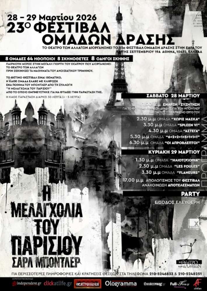 23ο Φεστιβάλ Ομάδων Δράσης