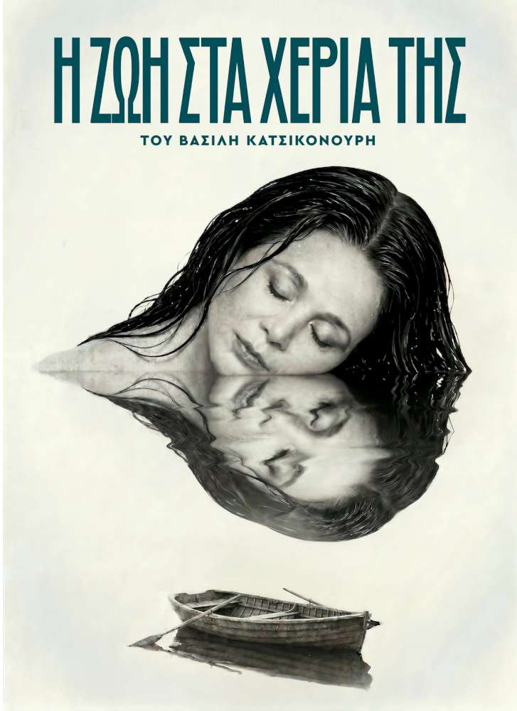 Η ζωή στα χέρια της 