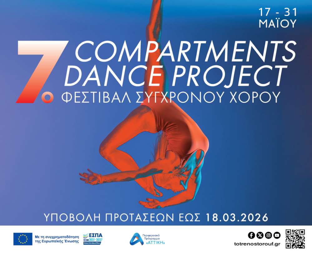 7ο Φεστιβάλ Σύγχρονου Χορού Compartments Dance Project