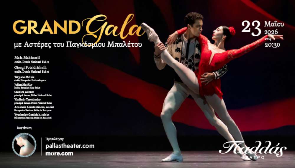 Grand Gala με Αστέρες του Παγκόσμιου Μπαλέτου 