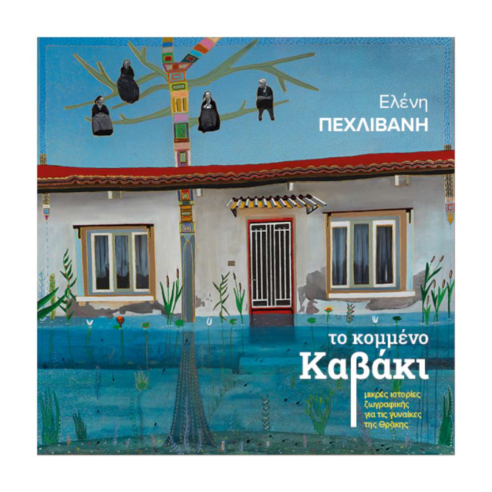 Το κομμένο καβάκι: μικρές ιστορίες για τις γυναίκες της Θράκης