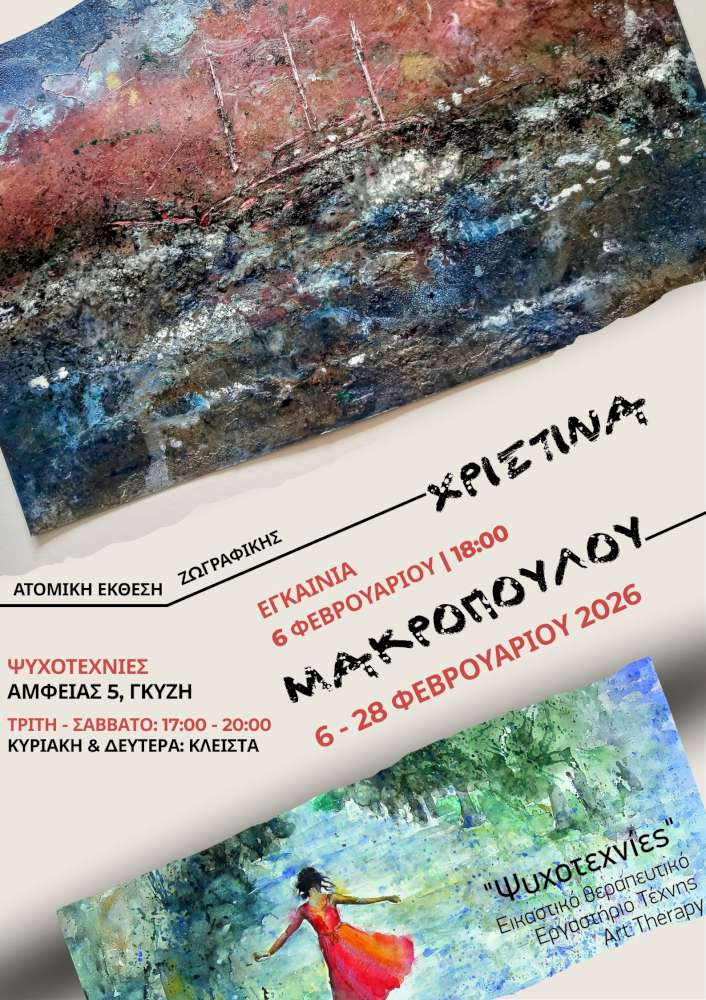 Ατομική έκθεση Ζωγραφικής της εικαστικού Χριστίνας Μακροπούλου