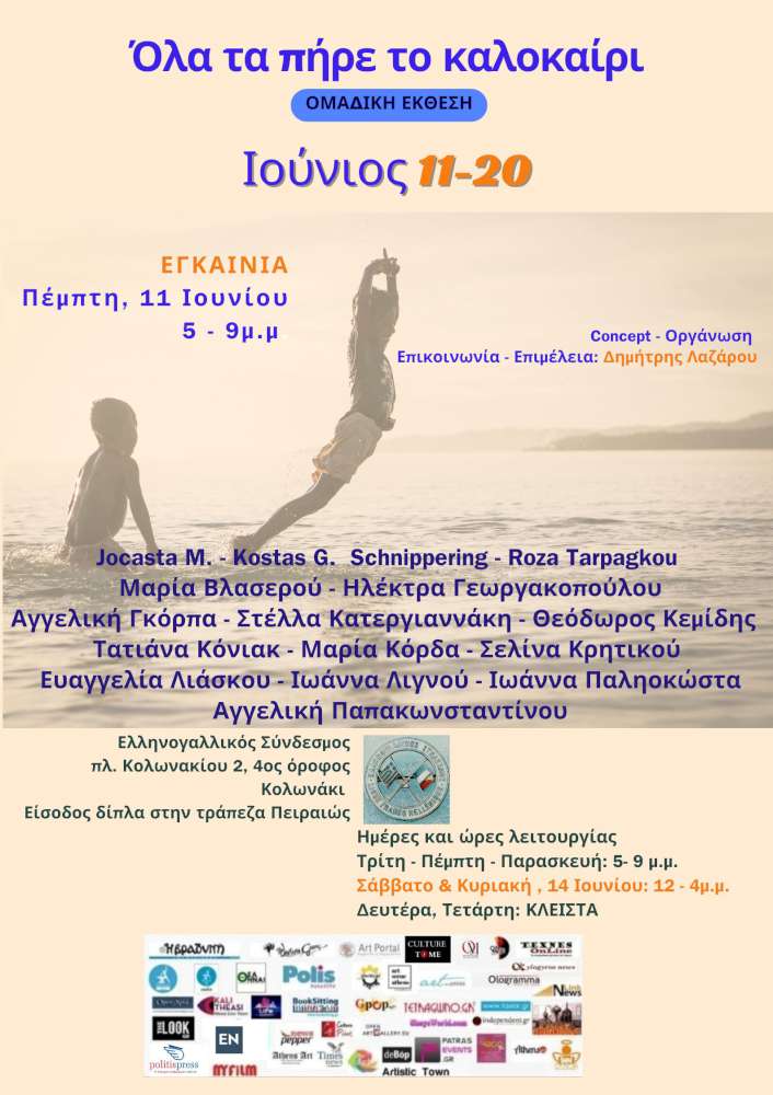 Όλα τα πήρε το καλοκαίρι