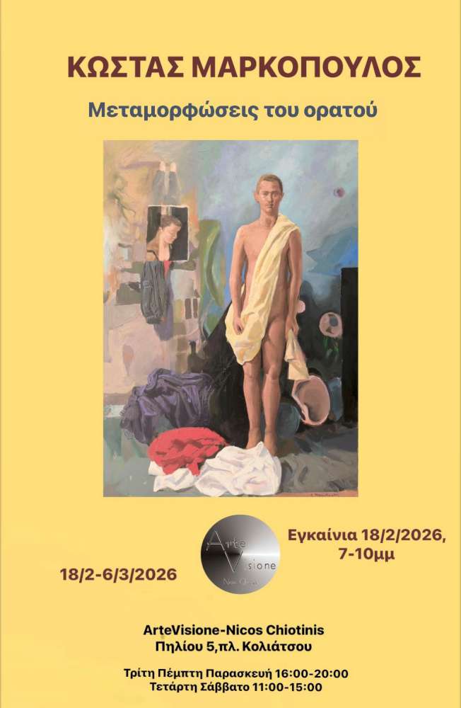 Μεταμορφώσεις του Ορατού 