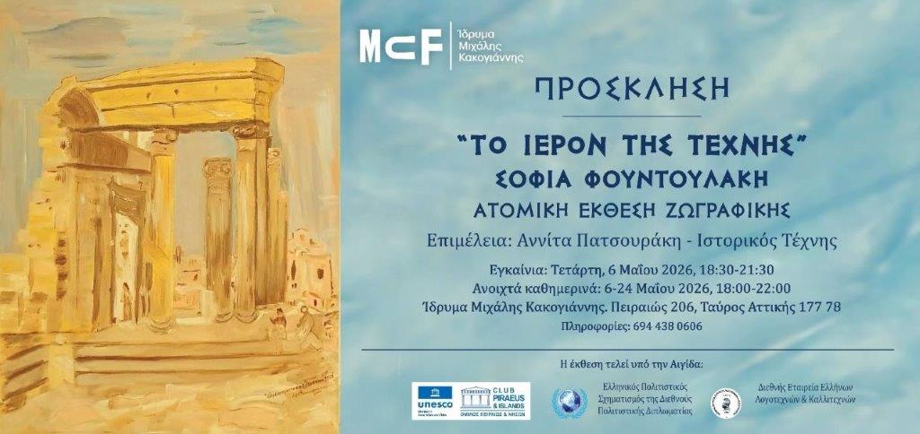 Το Ιερόν της τέχνης