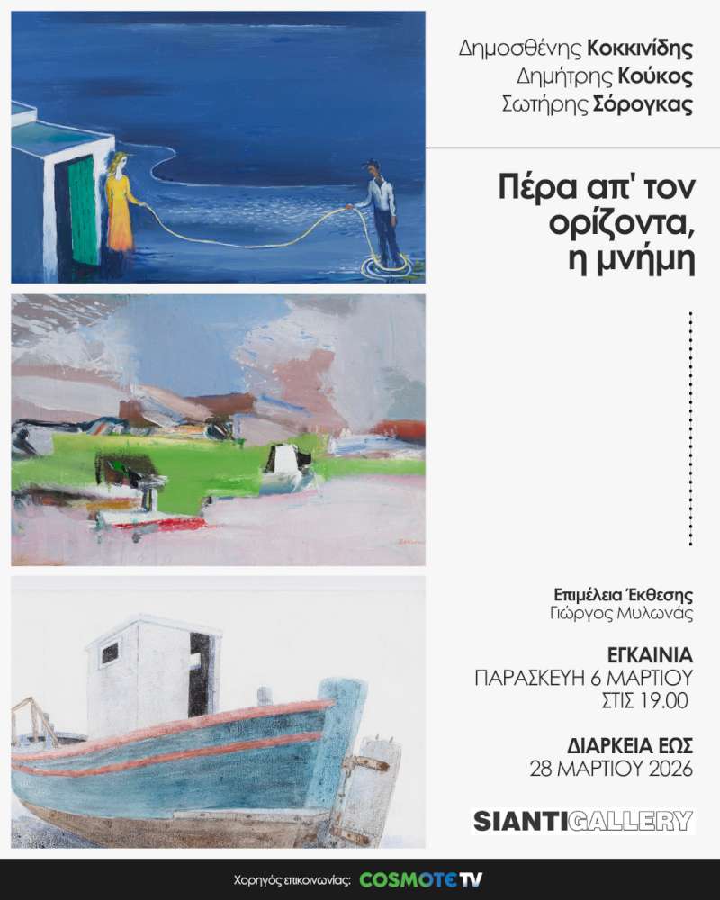Πέρα απ’ τον ορίζοντα, η μνήμη