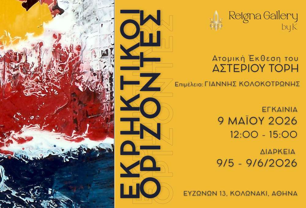 Εκρηκτικοί Ορίζοντες