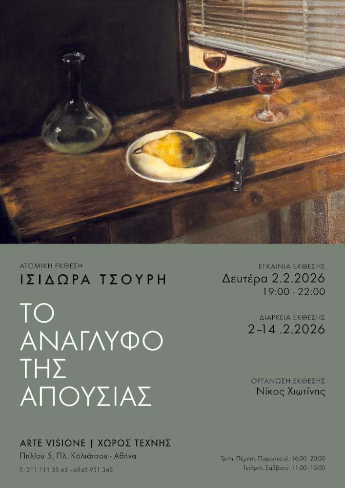 Το Ανάγλυφο της Απουσίας